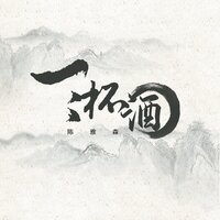 三杯酒 - 陈雅森