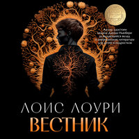 Лоис Лоури. «Вестник». Часть 5 - Илья Веселов