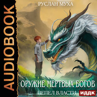 Руслан Муха. «Оружие мертвых Богов. Книга 1. Пепел власти». Часть 17 - Михаил Алексеев