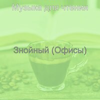 Мечты (Кафе) - Музыка для чтения