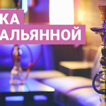 Музыка для кальянной