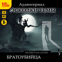 Мари Анатоль. «Осколки тьмы. Серия 4. Братоубийца». Часть 4 - Олег Сенченко & Татьяна Михалевкина & Сергей Лосев & Юрий Елагин & Андрей Красавин & Полина Красавина