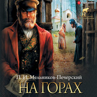 Мельников-Печерский Павел. «На горах (СБОРНИК)». Часть 42 - Игорь Ломакин