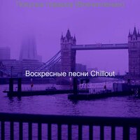 Моменты (Розничная торговля) - Воскресные песни Chillout