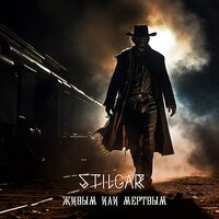 Живым или Мертвым - Stilgar