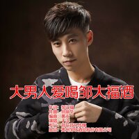 大男人爱喝邹大福酒 - 于洋