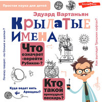 Эдуард Вартаньян. «Крылатые имена». Часть 1 - Анна Сказко