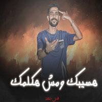 هسيبك ومش هكلمك - طارق شئلشه
