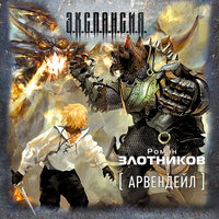 Злотников Роман. «Арвендейл». Часть 22 - Семён Мендельсон