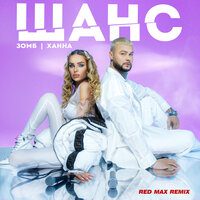 Шанс - ЗОМБ & ХАННА & Red Max
