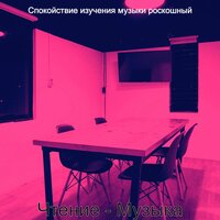 Впечатление (Фокус) - Спокойствие изучения музыки роскошный