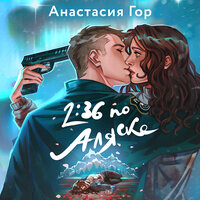 Анастасия Гор. «2:36 по Аляске». Часть 2 - Татьяна Манетина