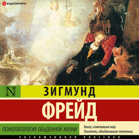 Зигмунд Фрейд. «Психопатология обыденной жизни». Часть 2 - Игорь Гмыза