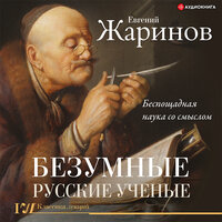 Евгений Жаринов. «Безумные русские ученые. Беспощадная наука со смыслом». Часть 24 - Игорь Гмыза