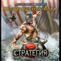 Мазин Александр Владимирович. «Возвращение ярла». Часть 8 - Валерий Кухарешин