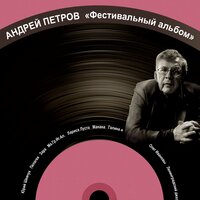 Песенка о морском дьяволе - Лариса Луста & Двойной дуэт Ма.Гр.Иг.Ал.