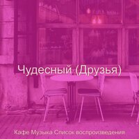 Моменты (Кофейни) - Кафе Музыка