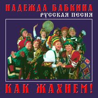 Ковано колесо - Надежда Бабкина & Ансамбль «Русская песня»