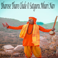 Bharose Thare Chale O Satguru Mhari Nav - Manohar Ji