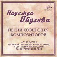 Полюбила я парнишку - Надежда Обухова & Матвей Сахаров & Матвей Исаакович Блантер