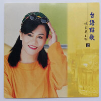 今夜又搁块落雨 - 林玉英