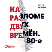 Сергей Васильев. «На разломе двух времен. 80-е». Часть 3 - Сергей Васильев