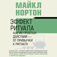 Майкл Нортон. «Эффект ритуала. Магия простых действий — от привычки к ритуалу». Часть 8 - Артем Кухарев