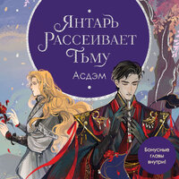 Люцида Аквила. «Янтарь рассеивает тьму. Асдэм». Часть 11 - Марк Попов