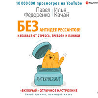 Федоренко Павел, Качай Илья. «Без антидепрессантов! Избавься от стресса, тревоги и паники. „Включай“ отличное настроение». Часть 28 - Александр Алёхин