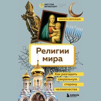 Никита Образцов. «Религии мира. Как разгадать сакральную сторону человечества». Часть 61 - Андрей Финагин