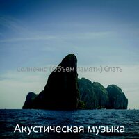 Солнечно Кондоминиум - Акустическая музыка