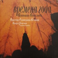 Violin Concerto in G Minor, Op. 8 No. 2, RV 315 "Summer": II. Adagio - Soloists of Catherine the Great & Andrey Reshetin & Антонио Вивальди