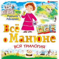 Абгарян Наринэ. «Всё о Манюне (сборник)». Часть 116 - Ксения Бржезовская & Елена Шульман