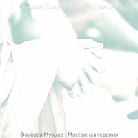 Видения (спа) - Массаж Спа Музыка Коллекции