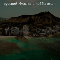 Впечатление (Путешествие) - русский Музыка в лобби отеля