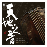 琴箫引 - 赵家珍 & 李聪农 & 李令晨