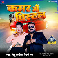 Kamar Pe Pistol - Monu Albela & Shilpi Raj
