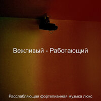 Чувство (Изучение) - Расслабляющая фортепианная музыка люкс