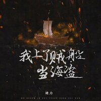 我上了贼船当海盗 - 迪力