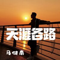 天涯各路 - 马健南