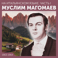 Итальянское танго (Un tango italiano...) - Муслим Магомаев