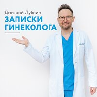Дмитрий Лубнин. «Записки гинеколога». Часть 16 - Константин Панченко