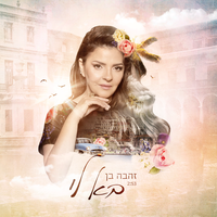 בא לי - Zehava Ben