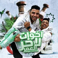 مهرجان اخوات لاخر العمر - Eslam Kabonga