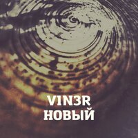 Айсберг - V1N3R