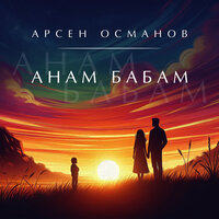 Анам Бабам - Арсен Османов