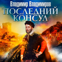 Владимир Владимиров. «Последний консул». Часть 50 - Александр Бордуков