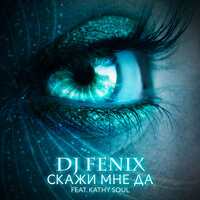 Скажи мне да - DJ Fenix & Kathy Soul