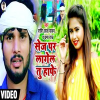 Sej Par Lagel Tu Hafe - Shashi Lal Yadav & Prabha raj