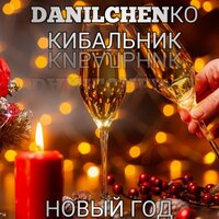 Нам не по пути - DANILCHENKO
